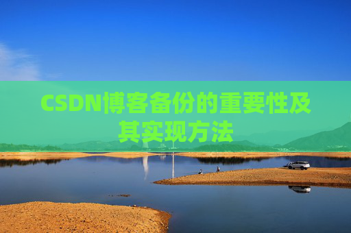 CSDN博客备份的重要性及其实现方法